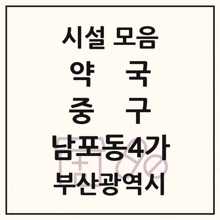 부산광역시 중구 남포동4가 약국 목록